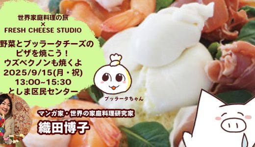 夏野菜とブッラータチーズのピザを焼こう！ウズベクノンも焼くよ」（2025年9月15日）を開催します（協賛：FRESH CHEESE STUDIO様）