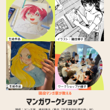 マンガワークショップ　毎月第4土曜日に開催