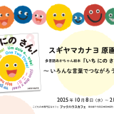”同じだと嬉しい！ 違いは楽しい！ 多文化子育て トークイベント”＠こどもの本専門店＆カフェ　ブックハウスカフェ（神保町）にて登壇いたします（2025年10月10日（金）18時～20時）店舗・オンライン・見逃し配信あり