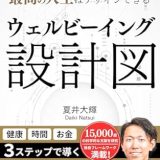書籍「ウェルビーイング設計図: たった１枚の図で最高の人生はデザインできる」（夏井 大輝）校正を担当しました