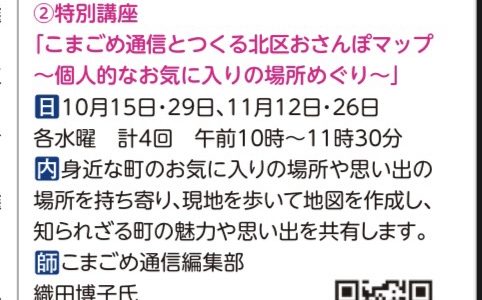 全4回のワークショップ「こまごめ通信とつくる北区おさんぽマップ〜個人的なお気に入りの場所めぐり〜」（北区滝野川文化センター）が開催されます（申込2025/10/2まで）