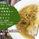 世界家庭料理の旅　バングラデシュの魚カレー、マーチェルジョルとベンガル・スイーツ(料理ワークショップ「世界家庭料理の旅」)　2025/10/15（月・祝）を開催します