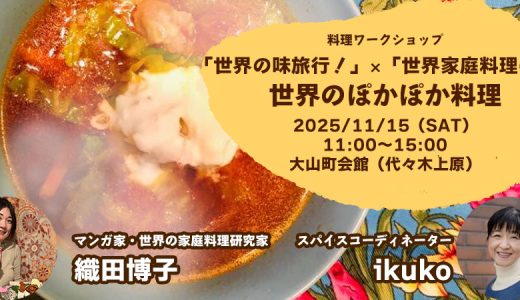 世界家庭料理の旅「世界のぽかぽか料理　「世界の味旅行！」さんとのコラボ」（2025/11/15）を開催します