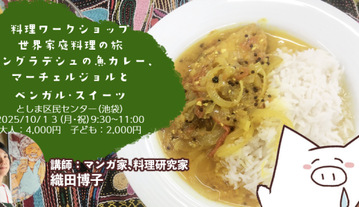 世界家庭料理の旅　バングラデシュの魚カレー、マーチェルジョルとベンガル・スイーツ(料理ワークショップ「世界家庭料理の旅」)　2025/10/15（月・祝）を開催します