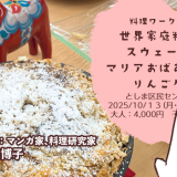 スウェーデンのマリアおばあちゃんのりんごケーキ(料理ワークショップ「世界家庭料理の旅」)　2025/10/15（月・祝）を開催します