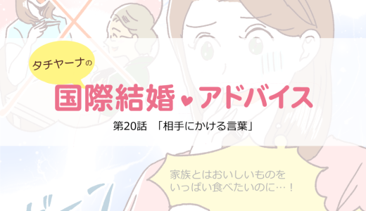 マンガ連載「タチヤーナの国際結婚アドバイス」第二十回目「相手にかける言葉」
