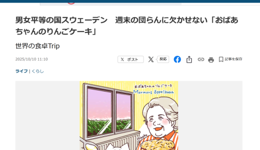 連載「世界の食卓Trip」（産經新聞）第二回目「男女平等の国スウェーデン　週末の団らんに欠かせない「おばあちゃんのりんごケーキ」