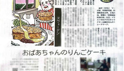連載「世界の食卓Trip」（産經新聞）第二回目「男女平等の国スウェーデン　週末の団らんに欠かせない「おばあちゃんのりんごケーキ」