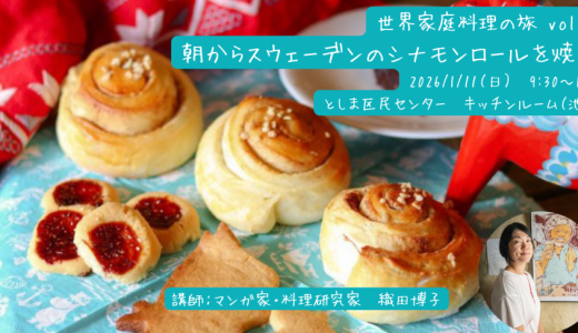 世界家庭料理の旅　朝からスウェーデンのシナモンロールを焼こう(2026/1/11)開催します！