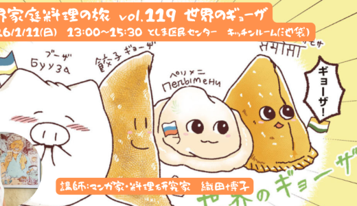 世界家庭料理の旅　~世界のギョーザ(蒸し・茹で・焼き・揚げ編)~(2026/1/11)開催します！