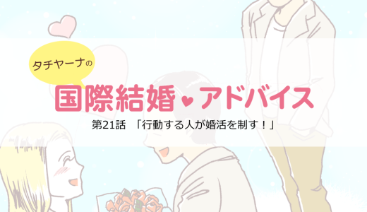 マンガ連載「タチヤーナの国際結婚アドバイス」第二十一回目「行動する人が婚活を制す！」
