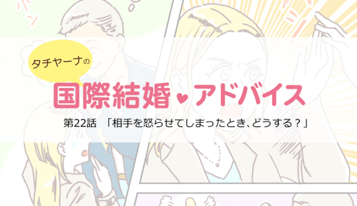 マンガ連載「タチヤーナの国際結婚アドバイス」第二十二回目「相手を怒らせてしまったとき、どうする？」