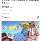 連載「世界の食卓Trip」（産經新聞）第三回目「おいしくて驚き　知られざるアフリカ・コンゴ料理、日本人には懐かしいご飯のお供の味わい」