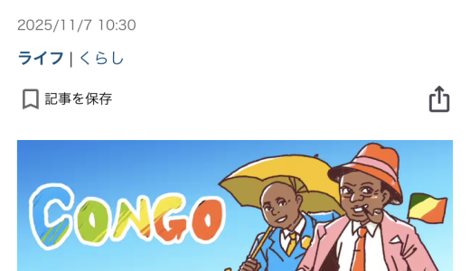 連載「世界の食卓Trip」（産經新聞）第三回目「おいしくて驚き　知られざるアフリカ・コンゴ料理、日本人には懐かしいご飯のお供の味わい」