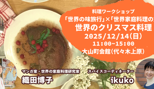 世界家庭料理の旅「世界のクリスマス料理　「世界の味旅行！」さんとのコラボ」（2025/12/14）を開催します