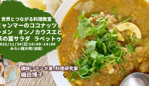 世界とつながる料理教室「ミャンマーのココナッツラーメン・オンノーカウスエとお茶の葉サラダ・ラペットウ」 (第115回）「おうちでヤミツキ！ミャンマー料理」（著・ヤミンテ、寿郎社）発売記念イベント（2025年11月30日）