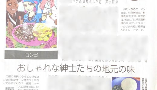 連載「世界の食卓Trip」（産經新聞）第三回目「おいしくて驚き　知られざるアフリカ・コンゴ料理、日本人には懐かしいご飯のお供の味わい」