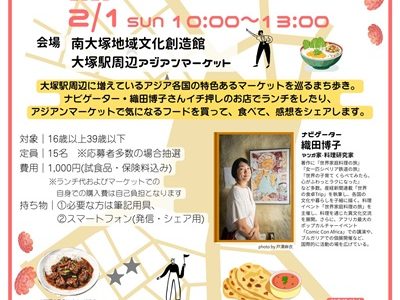 「＃ぷらりとしまU30s　気になる！発掘！大塚アジアンマーケットの歩き方」（としま未来文化財団）街歩きナビゲーターをします！（２０２６年２月１日）