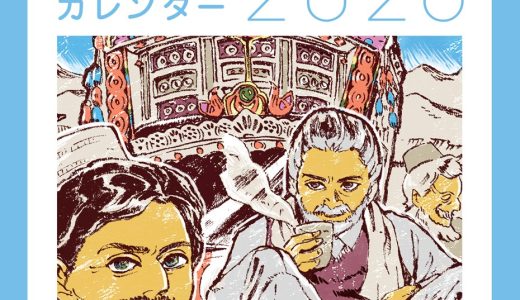 世界のおじちゃんと友だちカレンダー２０２６　壁掛けタイプ　発売中！