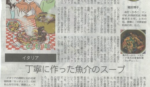 連載「世界の食卓Trip」（産經新聞）第五回目「食の宝庫イタリアの奥深きトスカーナ料理、殻まで無駄にしない魚介スープ「カッチュッコ」」が公開されました