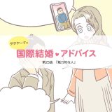 マンガ連載「タチヤーナの国際結婚アドバイス」第二十五回目「魅力的な人」