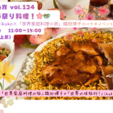 🍲🌷世界の春祭り料理！🌸🥗　（「世界の味旅行！」ikuko×「世界家庭料理の旅」織田博子のコラボイベント）(料理ワークショップ「世界家庭料理の旅」第124回)2026年4月12日（日）