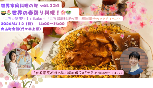 🍲🌷世界の春祭り料理！🌸🥗　（「世界の味旅行！」ikuko×「世界家庭料理の旅」織田博子のコラボイベント）(料理ワークショップ「世界家庭料理の旅」第124回)2026年4月12日（日）