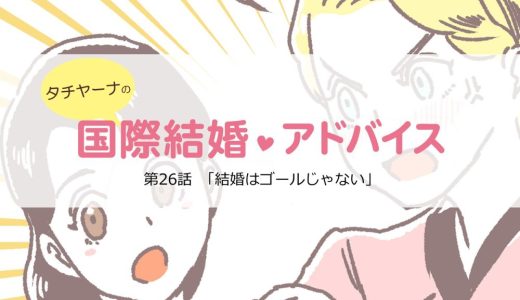 マンガ連載「タチヤーナの国際結婚アドバイス」第二十六回目「結婚はゴールじゃない」