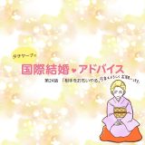マンガ連載「タチヤーナの国際結婚アドバイス」第二十四回目「相手を思いやる」