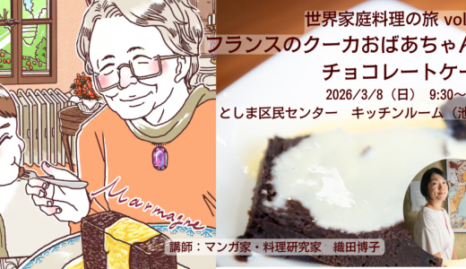 フランスのクーカおばあちゃんのチョコレートケーキ(料理ワークショップ「世界家庭料理の旅」第121回)（2026/3/8）