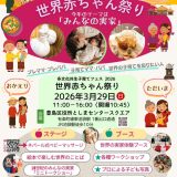 多文化共生子育てフェスティバル「世界赤ちゃん祭り」（2026年3月29日）＠としまセンタースクエアにブースを出展します
