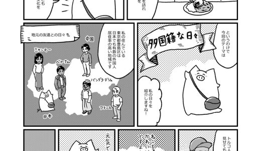 4ページの描き下ろしマンガ【連載】私の〇〇な日々　第4回／織田博子さん　私の多国籍な日々（web望星）