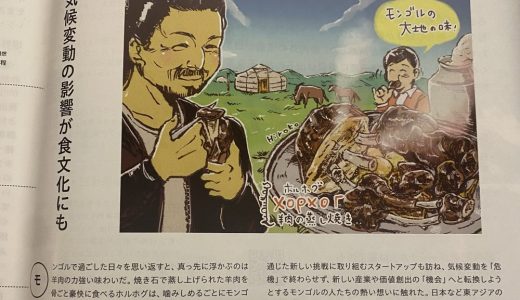 連載「国際協力ワーカーの現場メシ」第9回　モンゴルが掲載されました（「国際開発ジャーナル」）