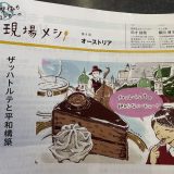 連載「国際協力ワーカーの現場メシ」第9回　オーストリアが掲載されました（「国際開発ジャーナル」）